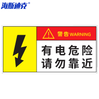 海斯迪克 HK-5017 配电箱安全标识 1个 警告-有电危险请勿靠近 30*15CM 不干胶贴纸
