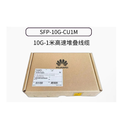 SFP-10G-CU1M高速堆叠线缆