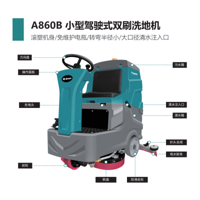 型号:A860B锂电款整机 驾驶式单刷盘清洁清扫洗地机 一台