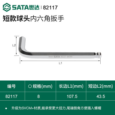 世达 (SATA)82117球头内六角扳手8MM一件 (5件起订)