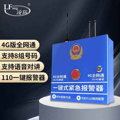 凌防(LFang)AE04-4G 一键报警器110联网无线紧急报警装置远程电话一键式报警系统