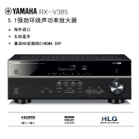 雅马哈(YAMAHA)RX-V385 音响 音箱 家庭影院 AV功放 5.1声道数字功率放大器 蓝牙/支持4K超高清 黑