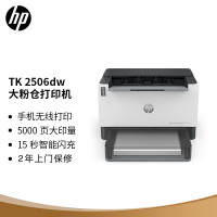惠普(HP)2506dw双面激光无线单功能大粉仓打印机