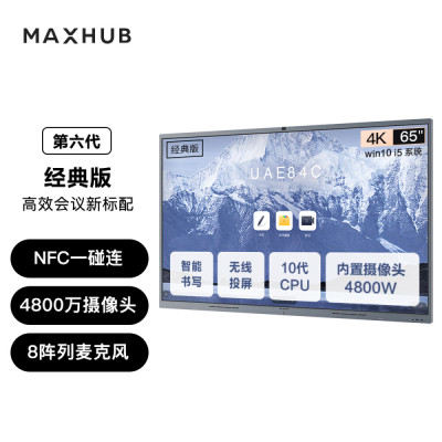 MAXHUB V6经典版65英寸会议一体机CF65MA+MT61A 核显无线投屏教学视频会议一体机(I5/8+128)