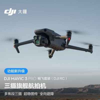 大疆 DJI Mavic 3 Pro 畅飞套装(DJI RC)御3三摄旗舰航拍机