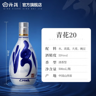 汾酒 青花20 清香型白酒 53度-500ml 单瓶装