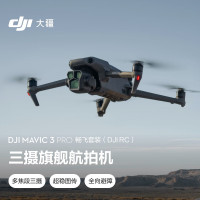 大疆 DJI Mavic 3 Pro 畅飞套装(DJI RC)御3三摄旗舰航拍机 哈苏相机 高清专业无人机+随心换2年版