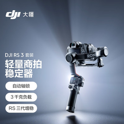 大疆 DJI RS 3 套装,如影s Ronins 手持稳定器,轻量专业防抖拍摄,手持单反微单相机云台,大疆云台稳定游