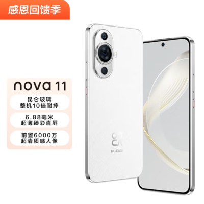 华为 nova11手机 雪域白昆仑玻璃256G 标准版