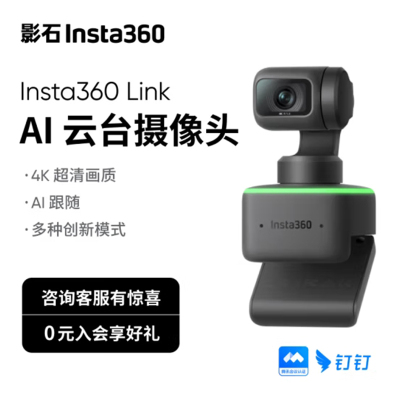 Insta360影石 Link AI云台摄像头 4K智能高清网课直播会议面试电脑笔记本视频会议双麦克风