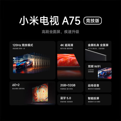 小米电视A75 竞技版 120Hz高刷 2+32GB大存储 4K金属全面屏 75英寸液晶平板电视机L75MA-AC