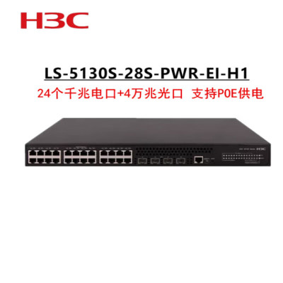 华三(H3C)LS-5130S-28S-PWR-EI-H1 交换机 24个千兆电口 4个万兆光口