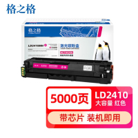 格之格适用联想Lenovo CS2410dn激光打印机粉盒碳粉盒 硒鼓超大容量墨盒 LD2410红色5000页