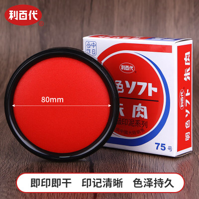 利百代速干印台 快干明色朱肉印泥红色纱布80MM MS-75