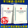 2024新版 中国党员纪律处分条例 学习解读+百问百答(套装2册)中国方正出版社