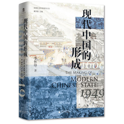 天星《现代中国的形成(1600—1949)》