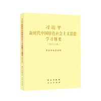 天星《习近平新时代中国特色社会主义思想学习纲要(2023年 版)》