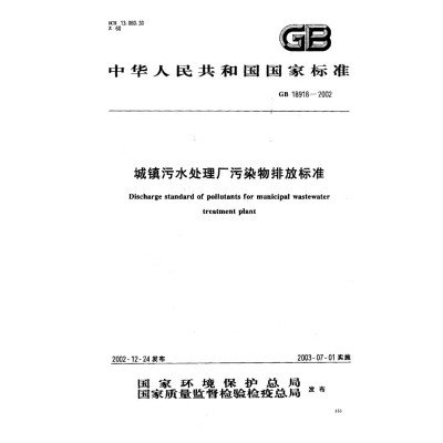 天星 《 新GB18918-2002 城镇污水处理厂污染物排放标准》