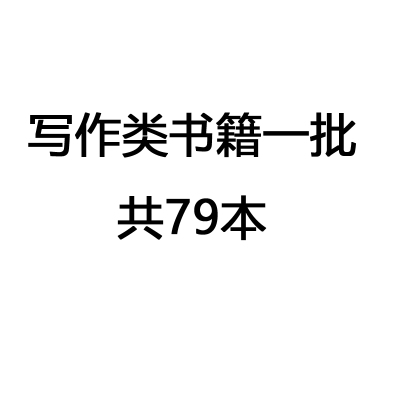 写作类书籍一批共79本