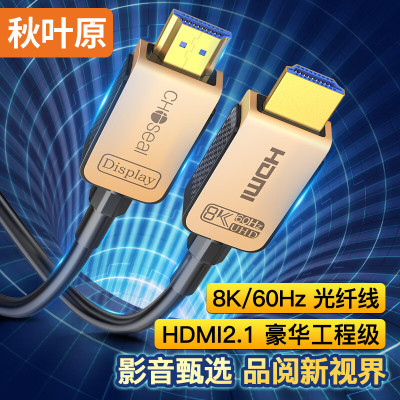 秋叶原 QS8521T30 HDMI2.1版光纤线30米(根)(三峡专供)