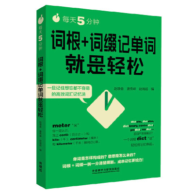 《每天5分钟.词根+词缀记单词就是轻松》