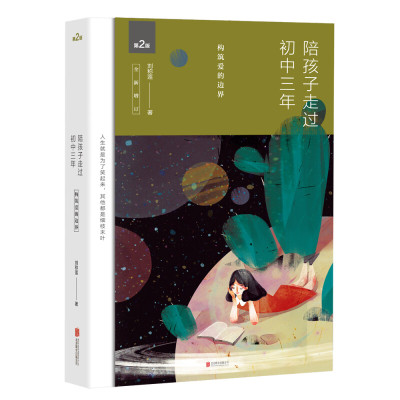 《陪孩子走过初中三年(全新增订版)(新版)》