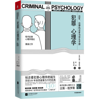 《犯罪心理学》