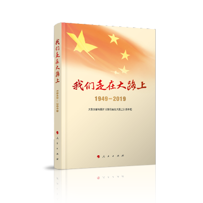 《我们走在大路上(1949-2019)(视频书)》