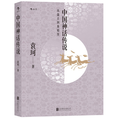 《中国神话传说:英雄主义和浪漫主义的神话史诗》