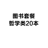 图书套餐 哲学类20本(哲学著作、思想品类)