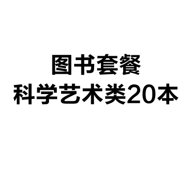 图书套餐 科学艺术类20本(航天、地质、绘画、音乐、心理健康)