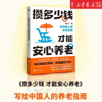 《攒多少钱才能安心养老》