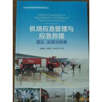 《机场应急管理与应急救援-理论、实践与探索》