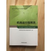 机场运行指挥员(民航行业特有工种职业技能鉴定 培训教材) 培训教材)机场运行指挥员(民航行业特有工种职业技能鉴定 培训教