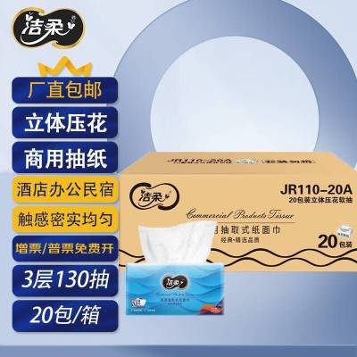 洁柔 纸面巾抽纸(商用立体压花)130抽20包装(JR110-20A)