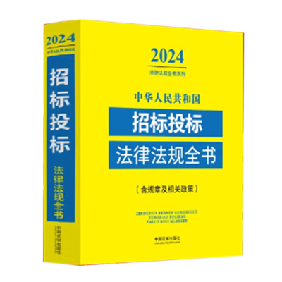 《招标投标法律法规全书(2025年版)》