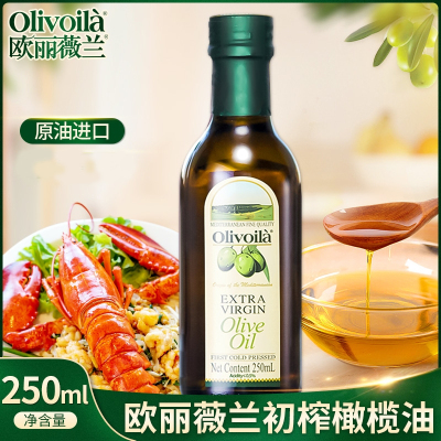 欧丽薇兰(olivoila) 特级初榨橄榄250ML/瓶