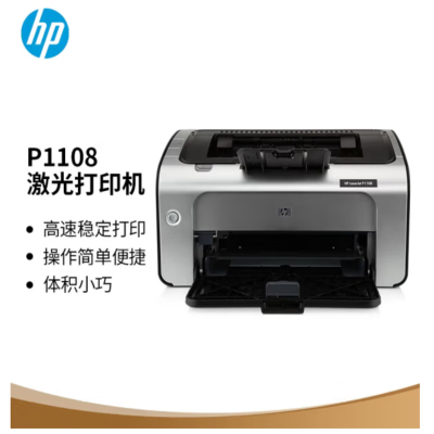 惠普(HP) P1108 黑白激光打印机 A4打印小型商用打印