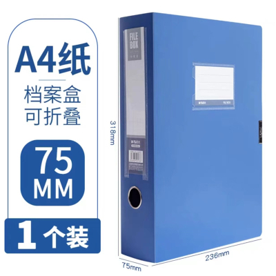 晨光档案盒蓝色资料文档合同文件夹收纳盒75mm