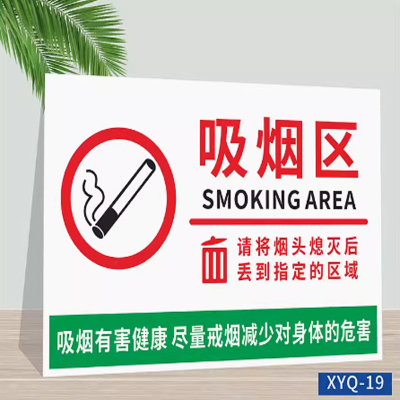惠居尚品 吸烟区提示牌 PVC塑料板 30x40cm 指定吸烟区标识牌