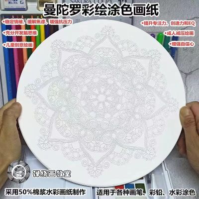 曼陀罗彩绘涂色纸DIY减压静心装饰画儿童创意美术圆形禅绕画纸(每份20张)