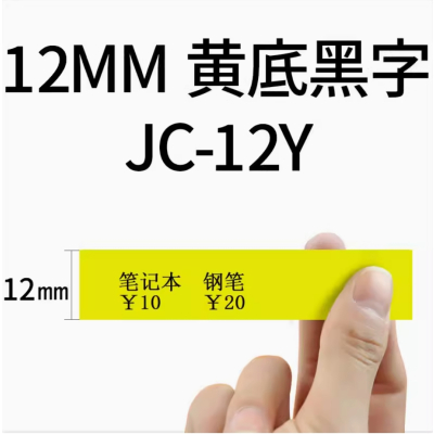 精臣jc114标签机色带 精臣标签纸贴纸 12mm黄底黑字 一盒
