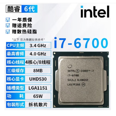 英特尔(Intel)6代 酷睿 i7处理器6700 拆机散片