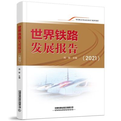 世界铁路发展报告(2021) 图书