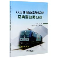 CCB II制动系统原理及典型故障分析 图书