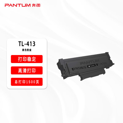 奔图(PANTUM)TL-413 墨粉盒 黑色小容量单只装 适用奔图(P3305DN/M7105DN)