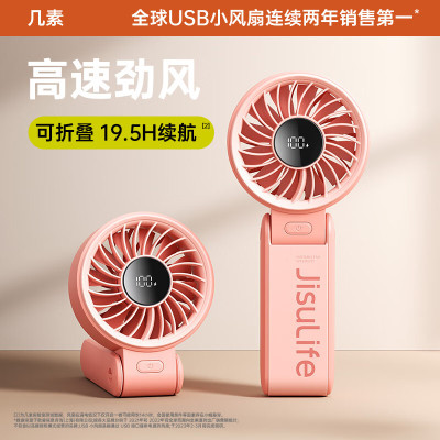 几素(JS) 折叠手持风扇 Life7 珊瑚粉-5000mAh