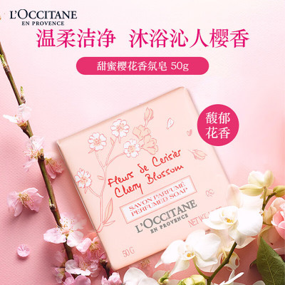 欧舒丹(L'OCCITANE)甜蜜樱花香氛皂50g