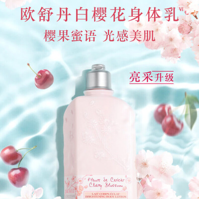 欧舒丹(L'OCCITANE)甜蜜樱花香氛亮采润肤露250ml