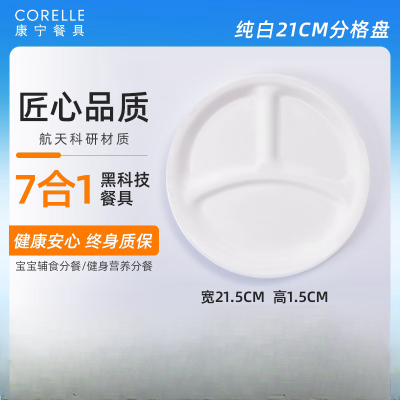 康宁餐具CORELLE 美国进口纯白系列-21cm小分隔盘 385-N-LP